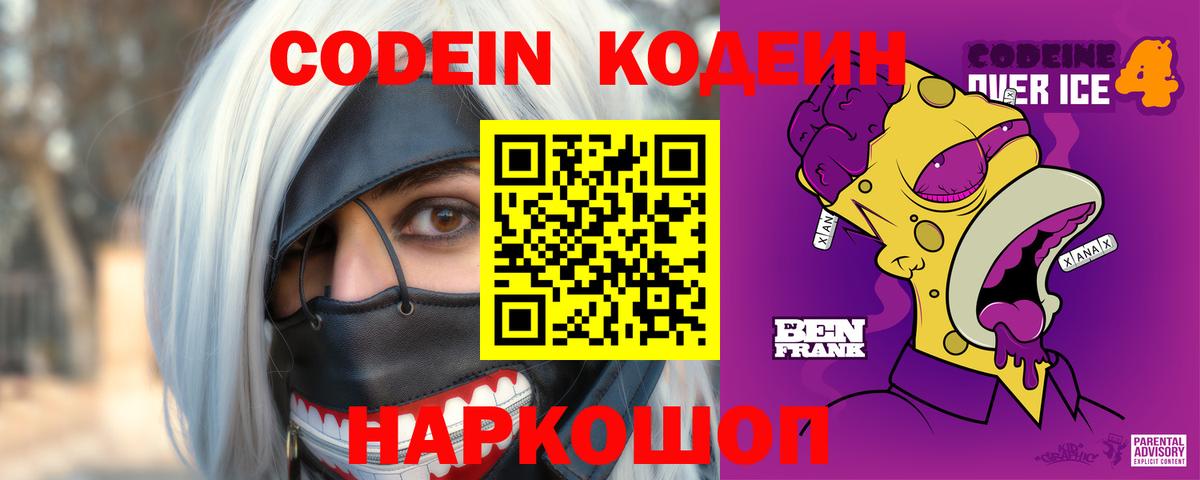Кодеиновый сироп Lean Purple Drank  Вход с VPN  Рассказово 